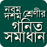 নবম দশম শ্রেণীর গণিত সমাধান icon