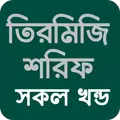 তিরমিজি শরীফ সব খন্ড বাংলা