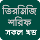 তিরমিজি শরীফ সব খন্ড বাংলা APK