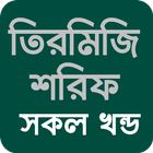 তিরমিজি শরীফ icon
