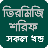 তিরমিজি শরীফ icon
