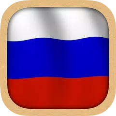 Russian Practice アプリダウンロード
