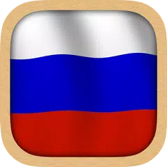 Russian Practice APK 下載