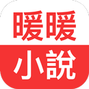 暖暖小說 - 小說閱讀器  蝕骨蜜寵：前妻渾身是寶 APK