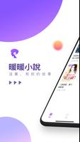 暖暖小說 الملصق