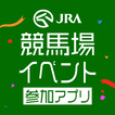 ”JRA 競馬場イベント参加アプリ