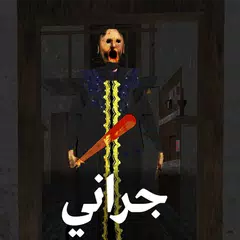 جراني