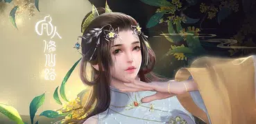 凡人修仙路:仙界篇