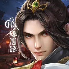 凡人修仙路:仙界篇