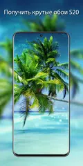 Скачать S20 Обои Full HD / 4K XAPK