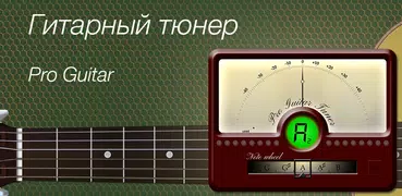 Гитарный тюнер - Pro Guitar