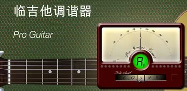 临吉他调谐器 Pro Guitar Tuner
