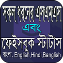 সকল ধরনরে এসএমএস বাংলা Banglish English Hindi APK