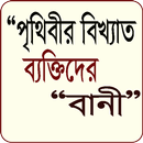পৃথিবীর বিখ্যাত ব্যক্তিদের বানী APK