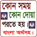 কোন সময় কোন দোয়া পরতে হয়। বাংলা অর্থসহ। APK