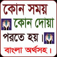 কোন সময় কোন দোয়া পরতে হয়। বাংলা অর্থসহ। Affiche