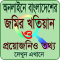 জমির খতিয়ান দেখুন এখানে অনলাইনে খতিয়ান Khotiyan