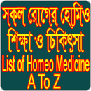 সকল রোগের হোমিও শিক্ষা ও চিকিৎসা APK