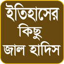 ইতিহাসের কিছূ জাল হাদিস চেনার উপায়। Jalhadis APK