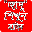 জাদু শিখুন APK