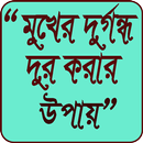 মুখের দুর্গন্ধ দুর করার উপায় Mukher durgondo APK