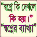 স্বপ্নের ব্যাখ্যা APK