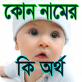 মানুষের কোন নামের কি অর্থ