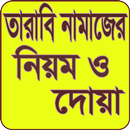 তারাবি নামাজের নিয়ম ও দোয়া tarabi namaj niyom APK