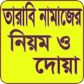 ”তারাবি নামাজের নিয়ম ও দোয়া tarabi namaj niyom