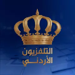 التلفزيون الأردني アプリダウンロード