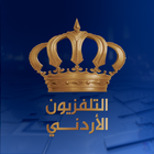 التلفزيون الأردني icône
