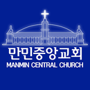 만민중앙교회 APK