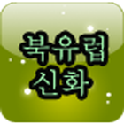 등대 북유럽 신화 사전 icon