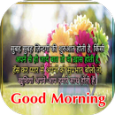 Hindi Good Morning Images 2020 APK