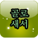 등대 영어 성경 골로새서 APK