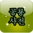 등대 공룡 백과사전