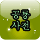 등대 공룡 백과사전 ไอคอน