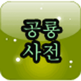 등대 공룡 백과사전 icon