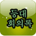 등대 회의록