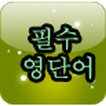 등대 필수 영단어