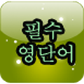 등대 필수 영단어