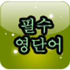 등대 필수 영단어 أيقونة