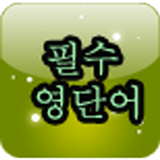 등대 필수 영단어 biểu tượng