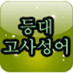 등대 고사성어
