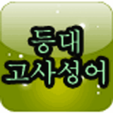 등대 고사성어 icon