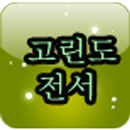 등대 영어 성경 고린도전서 APK