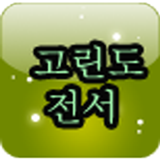 등대 영어 성경 고린도전서-icoon