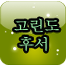 등대 영어 성경 고린도후서 APK