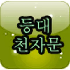 Baixar 등대 천자문 APK