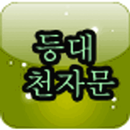 등대 천자문 APK